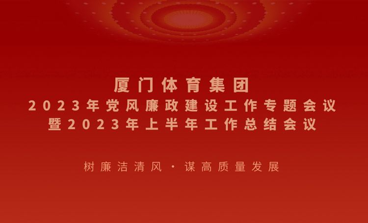 体育好博召开2023年上半年党风廉政建设工作专题会议暨半年工作总结会